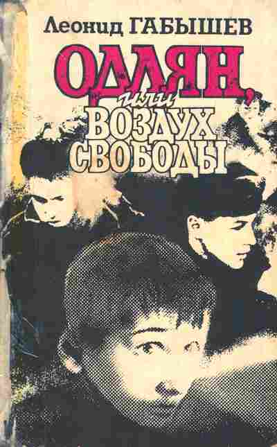 Книга Габышев Л. Одлян или воздух свободы, 11-6782, Баград.рф